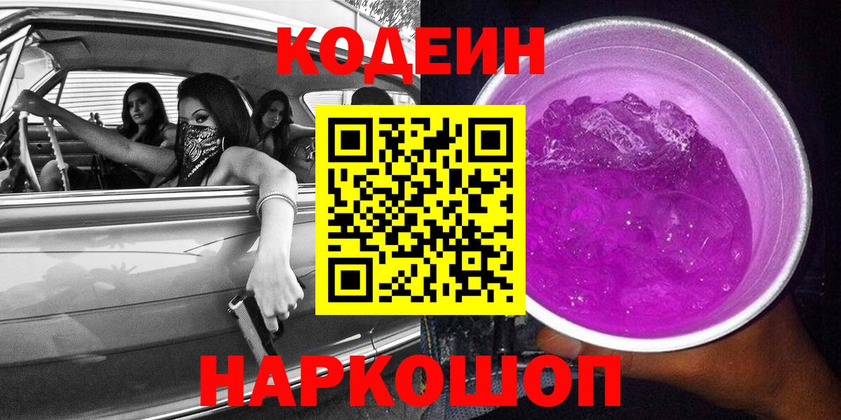 Кодеин напиток Lean (лин)  даркнет сайт  Вход с VPN  Торжок  Кодеиновый сироп Lean Purple Drank 